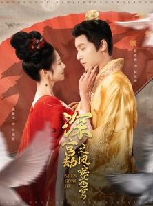 短剧《深宫劫之凤唳苍穹》75集短剧高清全集每日更新在线看