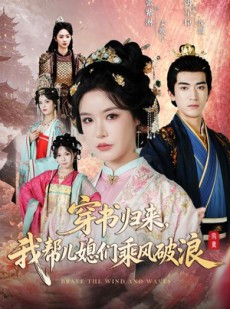 短剧《穿书归来，我帮儿媳们乘风破浪》79集短剧完整版免费观看