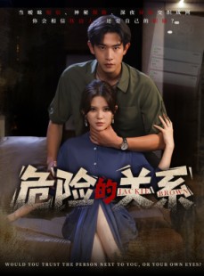 短剧《危险的关系》55集短剧全集高清版在线看