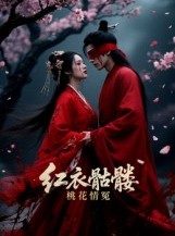 短剧《红衣骷髅桃花情冤》7集短剧免费畅享高清观看