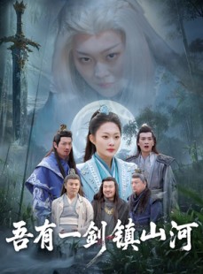 短剧《吾有一剑镇山河》50集短剧全集资源一键解锁观看