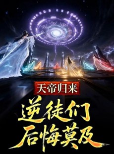 短剧《天帝归来，逆徒们后悔莫及》73集短剧1080P在线免费看全集