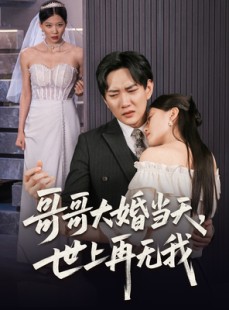 短剧《哥哥大婚当天世上再无我》54集短剧全集免费解锁观看