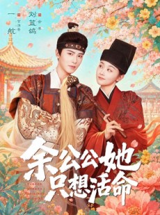 短剧《双面暴君与俏太监》75集短剧全集在线免费追