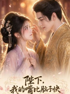 短剧《陛下，我的嘴比脑子快》59集短剧全集免费在线高清速看