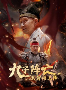 短剧《九子阵亡，我背棺上阵》79集短剧蓝光画质独家免费播放