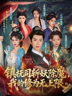 短剧《镇抚司斩妖除魔，我的修为无上限》80集短剧免费在线观看完整版