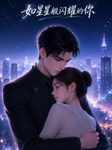 短剧《如星星般闪耀的你》67集短剧高清流畅在线观看