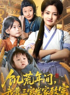 短剧《饥荒年间我靠三宝发家致富》76集短剧在线解锁全集免费赏