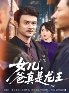 短剧《女儿，爸真是龙王》67集短剧免费高清在线赏剧