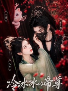短剧《冷冰冰的帝尊》103集短剧高清流畅在线观影