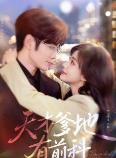 短剧《天才爹地有前科》80集短剧高清无删减在线观看
