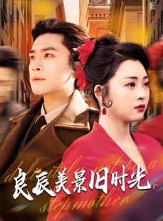 短剧《良辰美景旧时光》69集短剧高清全集手机随时追