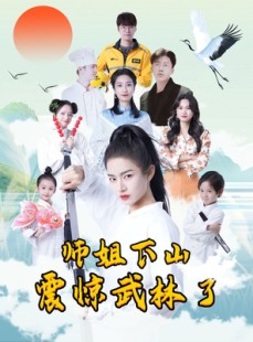 短剧《师姐下山震惊武林了》42集短剧全集抢先观看无需会员