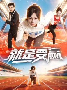 短剧《就是要赢》63集短剧高清无删减在线免费看