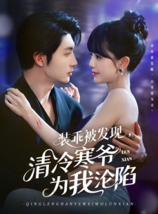 短剧《装乖被发现，清冷寒爷为我沦陷》90集短剧全集资源一键获取