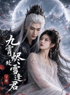 短剧《九霄烬处雪逢君下部》43集短剧高清完整版免费畅享