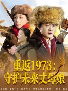 短剧《重返1973：守护未来丈母娘》80集短剧1080P在线免费看