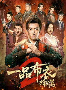 短剧《一品布衣2：烽火篇》144集短剧全集在线解锁免费看