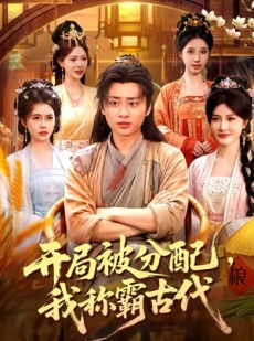 短剧《开局被分配，我称霸古代》101集短剧无广告在线看全集