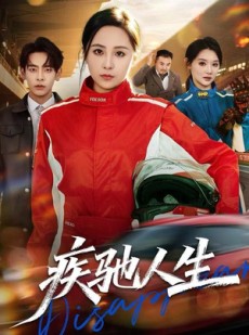 短剧《疾驰人生》49集短剧超清画质网盘免费看