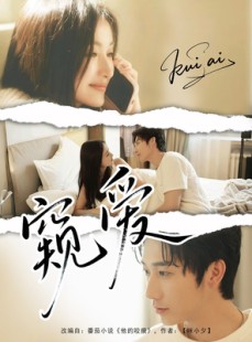 短剧《窥爱》96集短剧极速播放无需等待