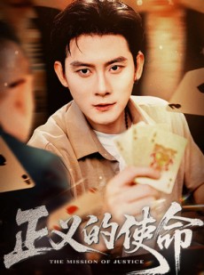 短剧《正义的使命》50集短剧高清全集无广告在线看