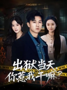 短剧《出狱当天，你惹我干嘛？》62集短剧免费畅享全集剧情