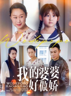 短剧《我的婆婆好傲娇》24集短剧全集抢先在线看