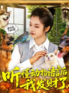 短剧《听懂动物语言后我发财了》85集短剧超清画质免费观看