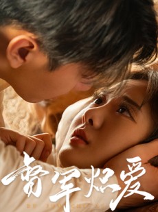 短剧《督军炽爱》60集短剧全集资源一键解锁观看