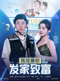 短剧《我靠兼职发家致富》75集短剧免费看完整全集