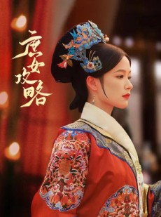 短剧《庶女攻略》89集短剧1080P高清在线观看体验