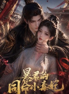 短剧《暴君的同命小毒妃》50集短剧无删减全集免费看