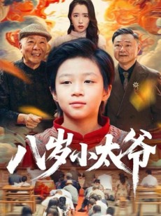 短剧《八岁小太爷》60集短剧无广告高清免费看