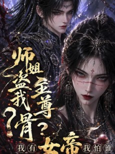 短剧《师姐盗我至尊骨？我有女帝我怕谁》107集短剧在线解锁全集观看