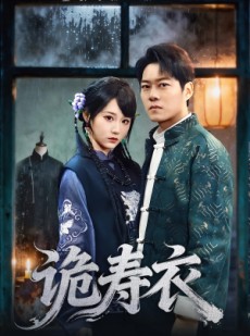 短剧《诡寿衣》75集短剧超清画质畅享全集