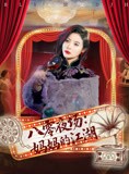短剧《八零夜场妈妈的江湖》55集短剧1080P高清画质在线看