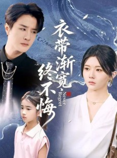 短剧《衣带渐宽终不悔》90集短剧超清画质免费观影