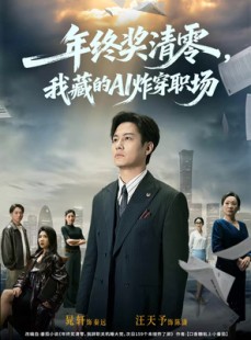 短剧《年终奖清零，我藏的AI炸穿职场》60集短剧高清无删减全集免费看
