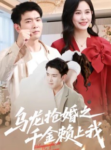 短剧《乌龙抢婚之千金赖上我》45集短剧完整版免费畅享