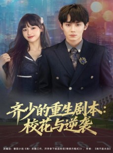 短剧《齐少的重生剧本校花与逆袭》80集短剧一键解锁全集看过瘾