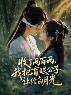 短剧《收了两百两，我把盲眼公子让给白月光》55集短剧1080P在线看全集