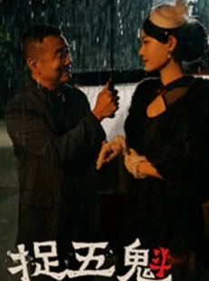 短剧《捉五魁》74集短剧流畅不卡顿观看无忧