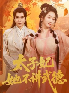 短剧《太子妃她不讲武德》100集短剧在线免费看完整版