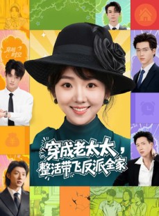 短剧《穿成老太太整活带飞反派全家》60集短剧高清流畅在线看全集