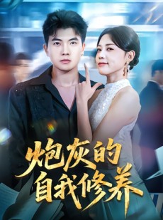 短剧《穿书反派，开局绑架女主》68集短剧完整版在线一口气看