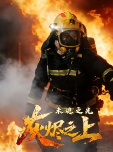 短剧《灰烬之上：未熄之光》12集短剧高清完整版免费畅享