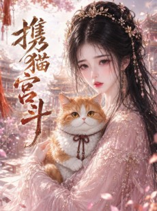 短剧《携猫宫斗》30集短剧超清画质在线免费追