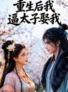 短剧《重生后我逼太子娶我》38集短剧无删减在线免费看